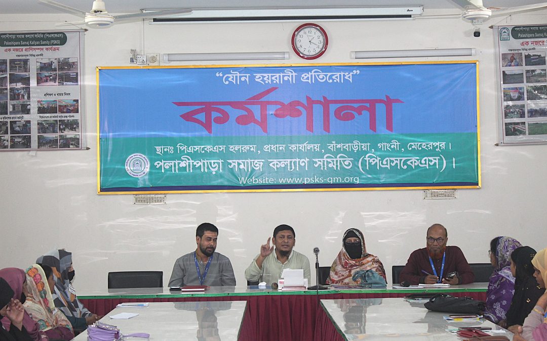 যৌন হয়রানী প্রতিরোধ কর্মশালা