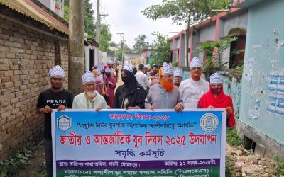 জাতীয় ও আন্তর্জাতিক যুব দিবস ২০২৫ উদযাপন