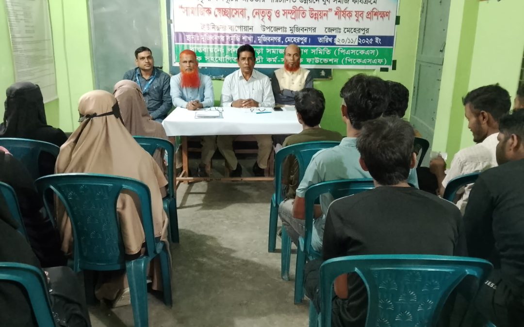 “সামাজিক স্বেচ্ছাসেবা,নেতৃত্ব ও সম্প্রীতি উন্নয়ন” শীর্ষক যুব প্রশিক্ষণ