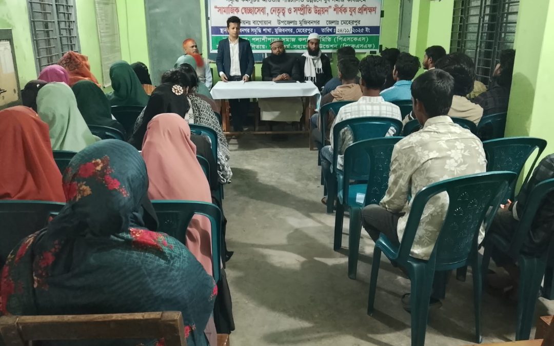 “সামাজিক স্বেচ্ছাসেবা,নেতৃত্ব ও সম্প্রীতি উন্নয়ন” শীর্ষক যুব প্রশিক্ষণ