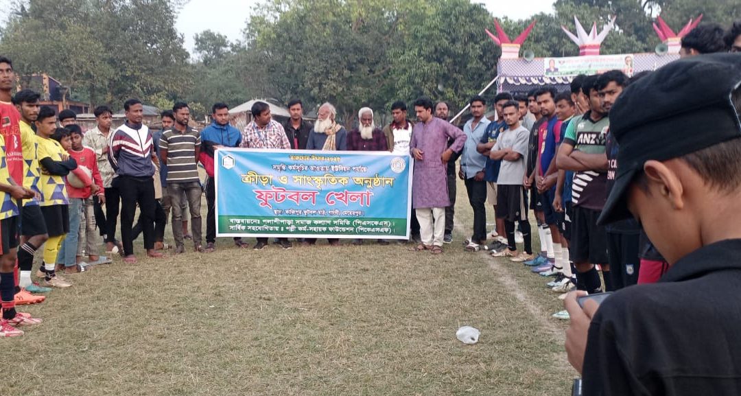 ক্রীয়া ও সাংস্কৃতিক অনুষ্ঠান (ফুটবল খেলা)