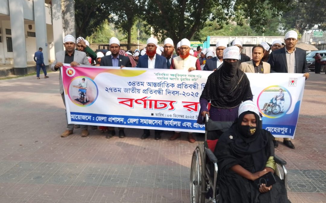 ৩৪তম আন্তর্জাতিক প্রতিবন্ধী দিবস এবং ২৭ তম জাতীয় প্রতিবন্ধী দিবস ২০২৫ উদযাপন