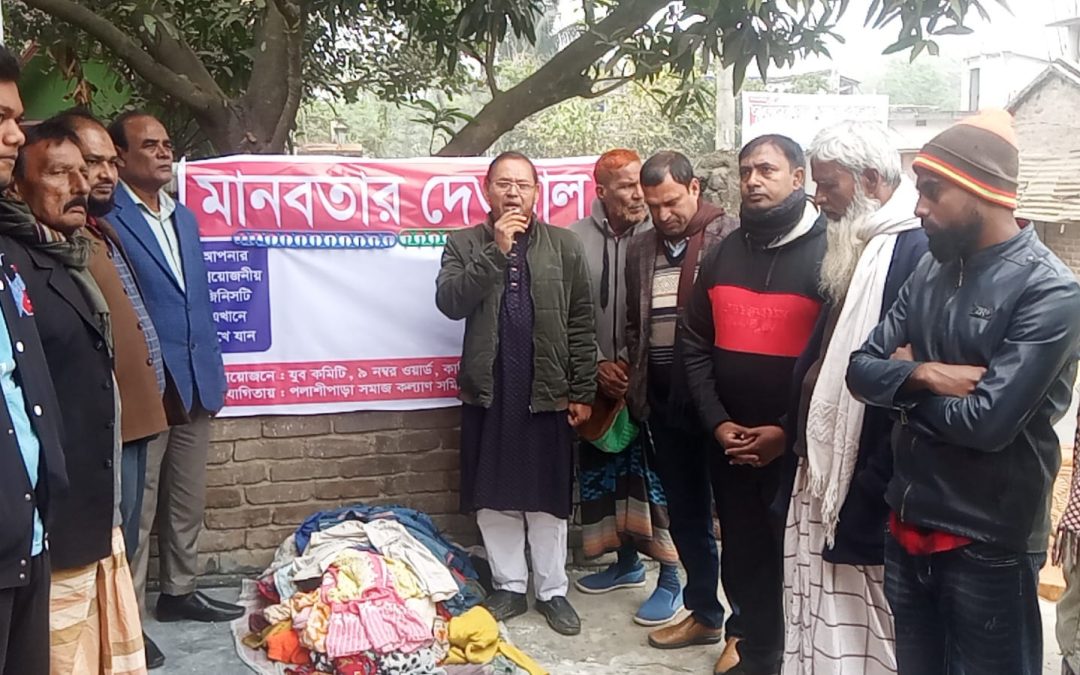 মানবতার দেওয়াল