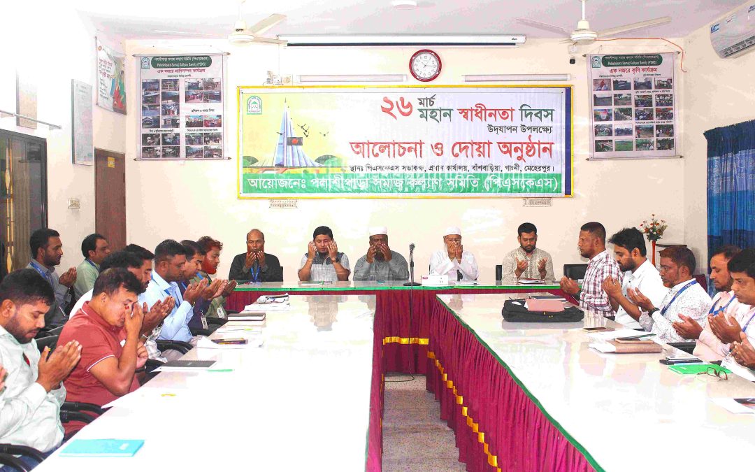 মহান স্বাধীনতা দিবস উদযাপন ও দোয়া অনুষ্ঠান