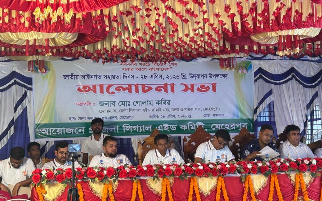 “জাতীয় আইনগত সহায়তা দিবস”